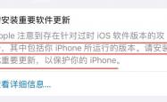 世界杯买球app -工信部提醒：及时更新iOS特定版本