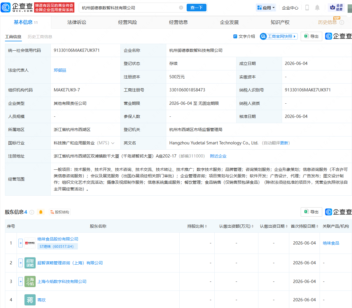 ST绝味等在杭州投资成立数智科技公司